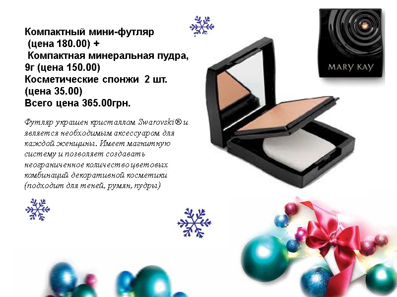 Компактный мини-футляр   (цена 180.00) +  Компактная минеральная пудра, 9г (цена 150.00)